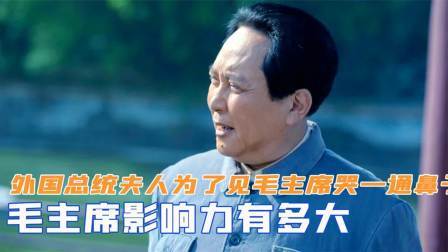 战史分析 毛主席影响力有多大？外国总统夫人为了见毛主席，哭了一通鼻子