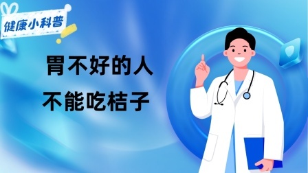 养生之堂 胃不好的人,不能吃桔子