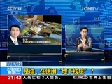 新闻1+1 《新闻1+1》 20170228 是谁，在使用“地下钱庄”？