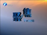 聚焦中原 《聚焦》 20180307