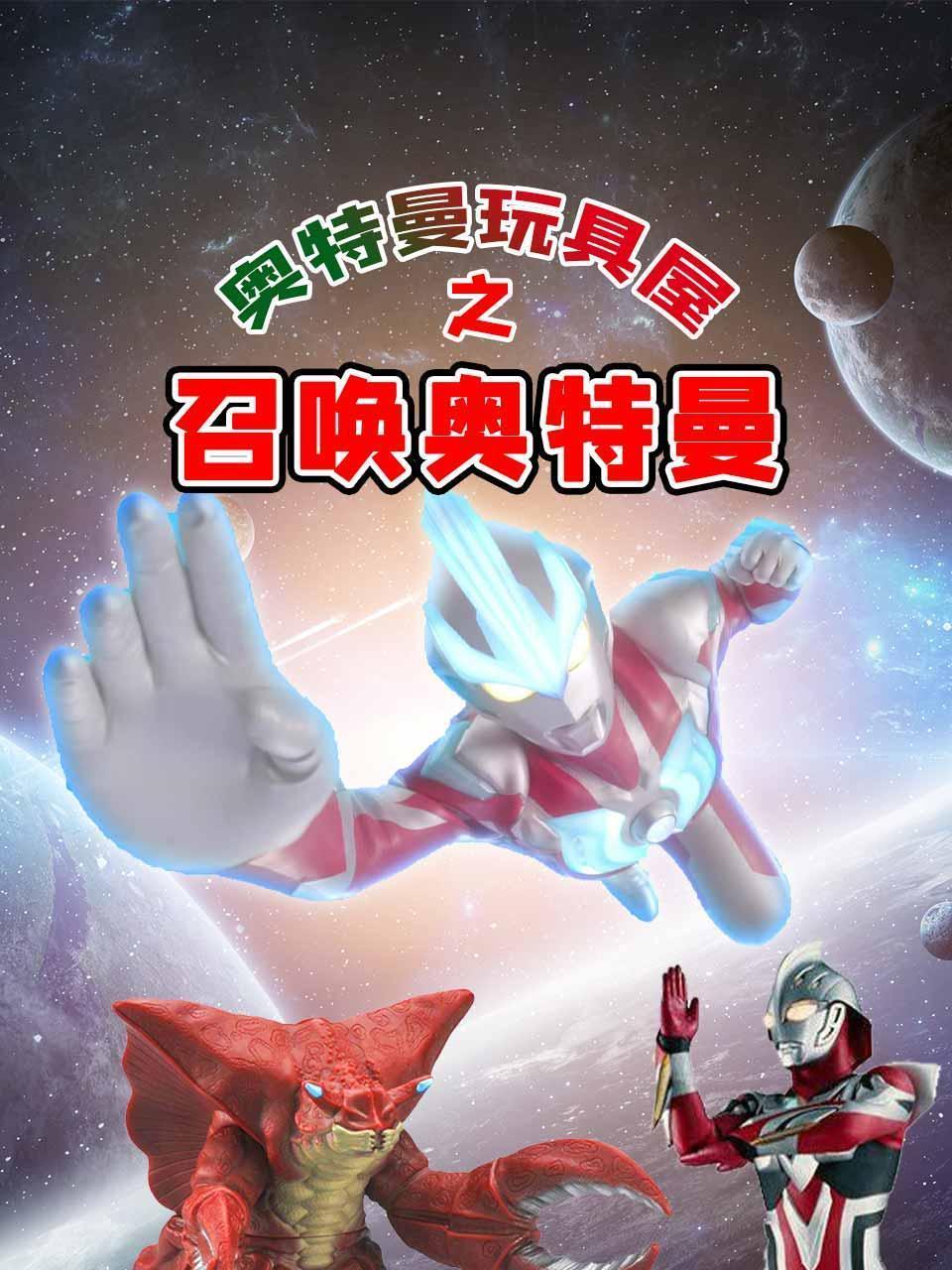 奥特曼玩具屋之召唤奥特曼