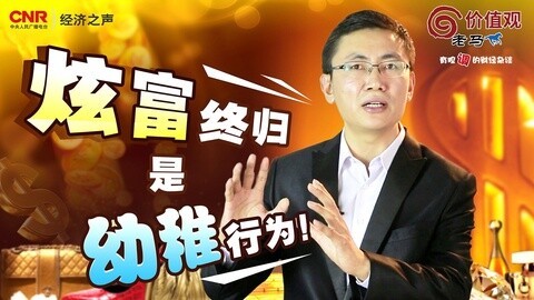 老马价值观 炫富，终归是幼稚行为！