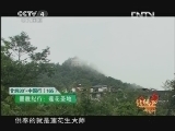 北纬30&deg;&middot;中国行 （下） 《远方的家》 北纬30°·中国行 第一百六十五集 墨脱纪行：莲花圣地 20130220