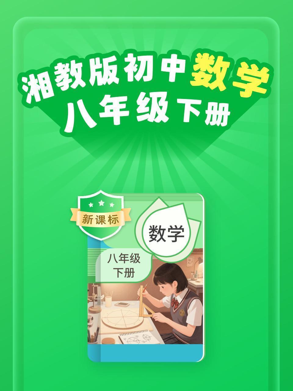 新课标 湘教版初中数学八年级下册