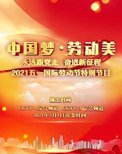 中国梦·劳动美——永远跟党走奋进新征程2021五一国际劳动节特别节目