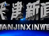 天津新闻 《天津新闻》 20171101