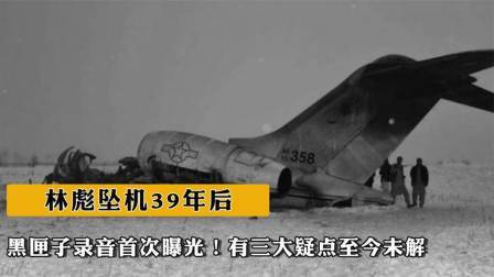 史记文学社第三季 林彪坠机39年后，黑匣子录音曝光！三大疑点至今未解！