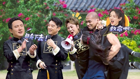 麻花特开心 上：沈腾雇肌肉男“夹走”马丽