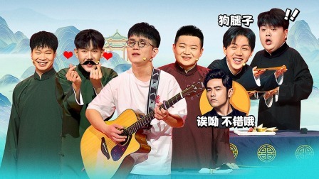 抖包袱大会 上:郭浩远宋东泽展演