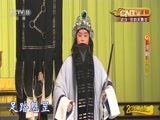 CCTV空中剧院 《CCTV空中剧院》 20160611 京剧《群英会借东风华容道》 2/2