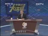 中国经济大讲堂 《中国经济大讲堂》 20130401 转变经济发展方式要过几道关