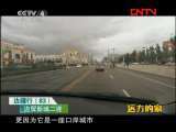 远方的家 《边疆行》第83集 边贸新城二连《远方的家》20111102