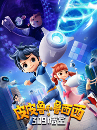 皮皮鲁和鲁西西之309暗室