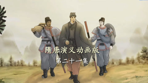 单田芳隋唐演义动画版 隋唐演义动画版21集