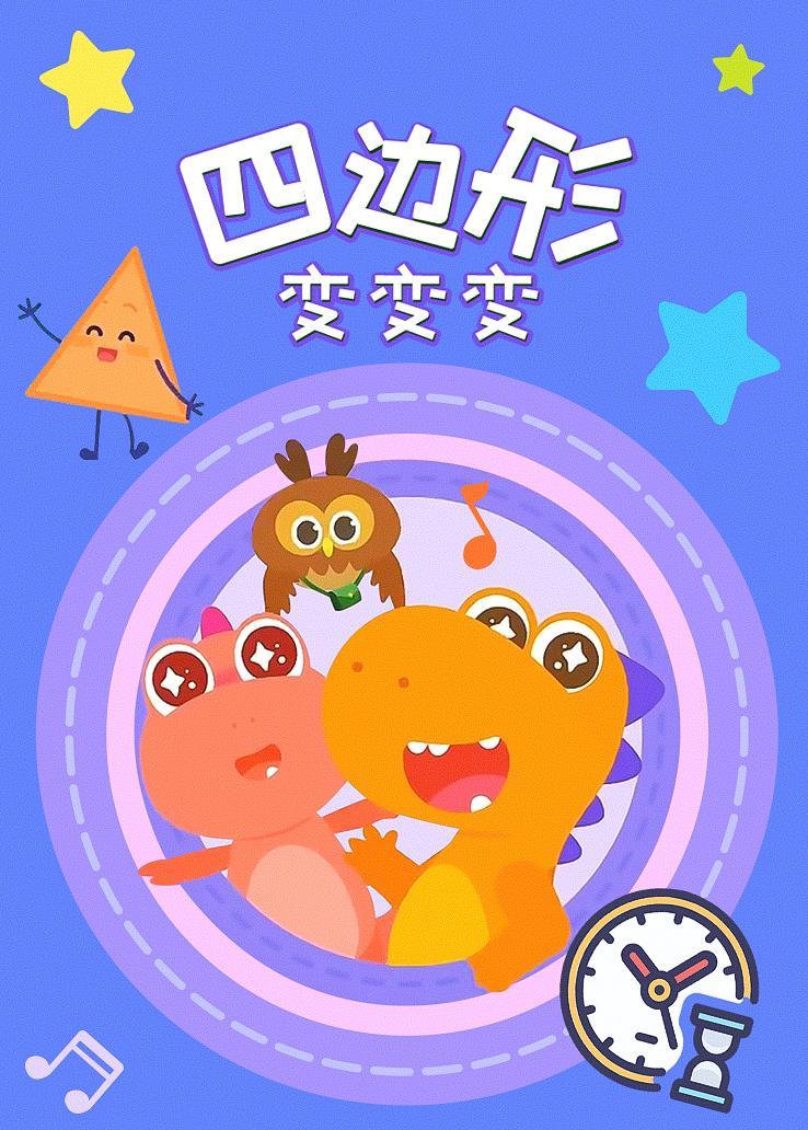 瓜瓜龙：四边形变变变 海报