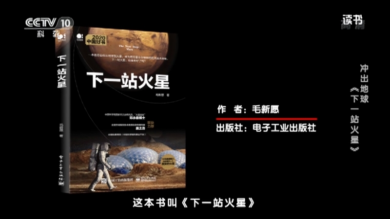 《读书》 20210826 毛新愿 《下一站火星》 冲出地球：《下一站火星》