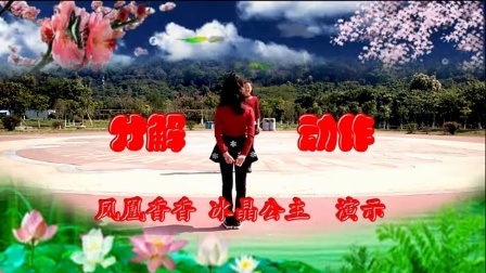 凤凰香香广场舞 《路边的野花你不要采》原创编舞附教学