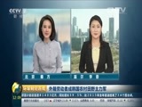 环球经济连线 《环球财经连线》 20160426