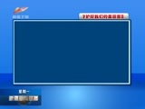 新疆新闻联播 《新疆新闻联播》 20170821