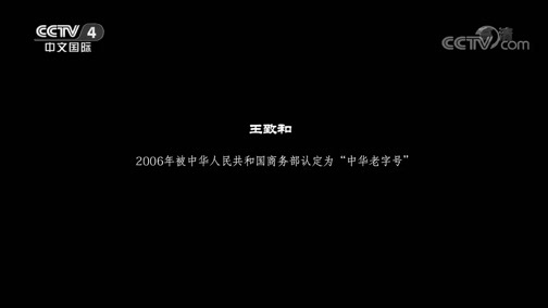中华老字号第一季 《中华老字号》 20190919 王致和·回味