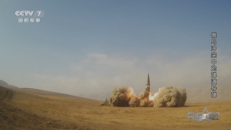 兵器面面观 《兵器面面观》 20230823 俄乌冲突中的弹道导弹