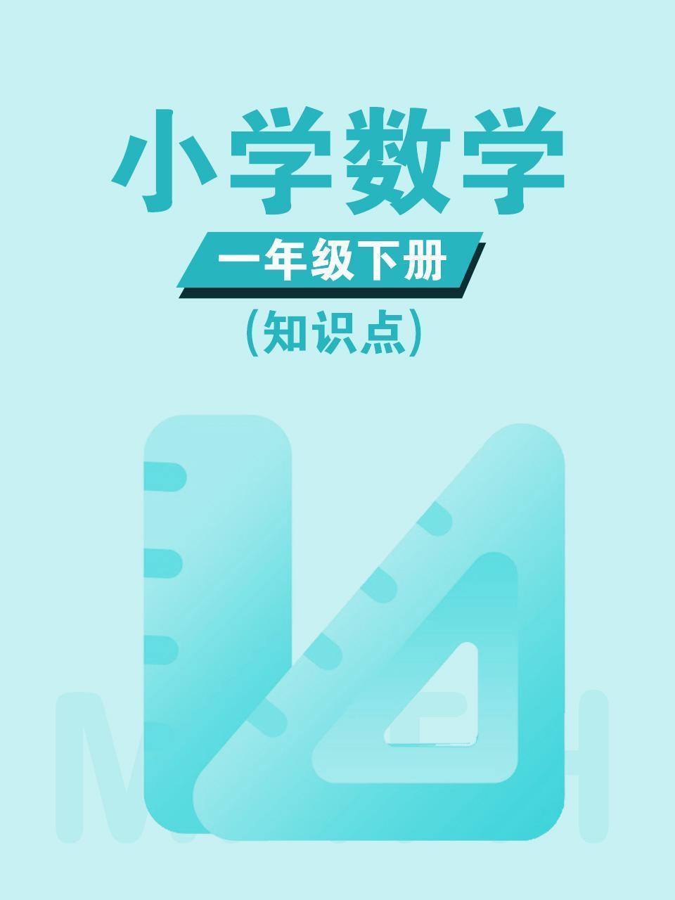 小学数学一年级下册（知识点）