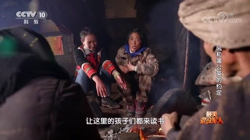 《最美退役军人》 20190128 风和蒲公英的约定