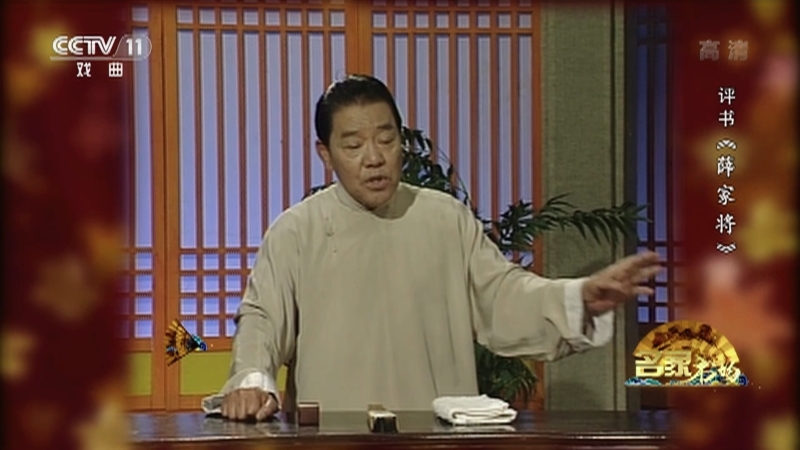 《名家书场》 20210512 评书《薛家将》（第一百三十八回）