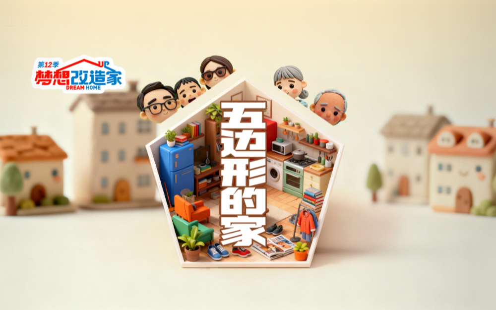 梦想改造家第12季 49平的多功能屋！
