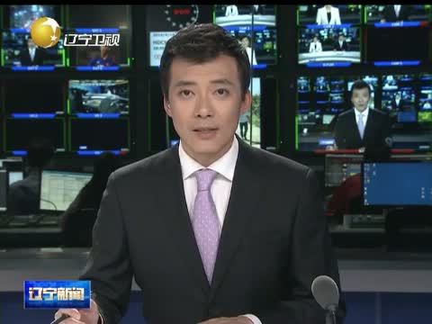 辽宁新闻 《辽宁新闻》 20140915