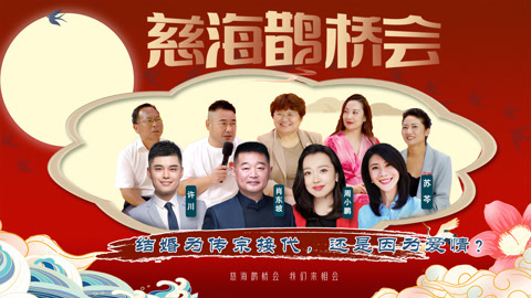 结婚是为传宗接代还是因为爱情？（第48期《慈海鹊桥会》）