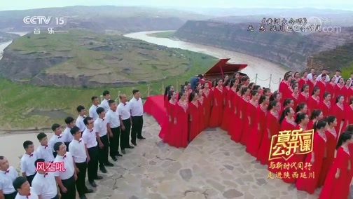 音乐公开课 《音乐公开课》 20191001 与新时代同行 走进陕西延川
