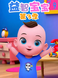 益智宝宝 第3季