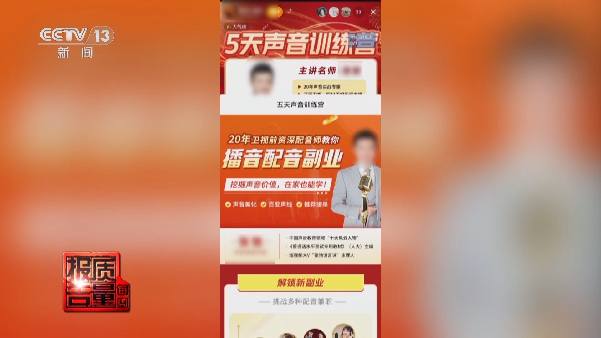 每周质量报告 《每周质量报告》 20241215 网络知识付费“套路”深
