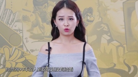 90后的秀 25岁还不结婚 晚了么 60