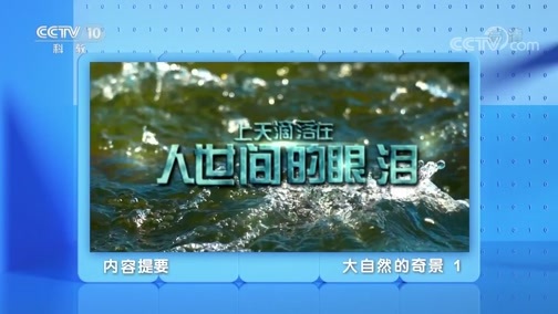 地理中国 《地理·中国》 20200210 大自然的奇景 1