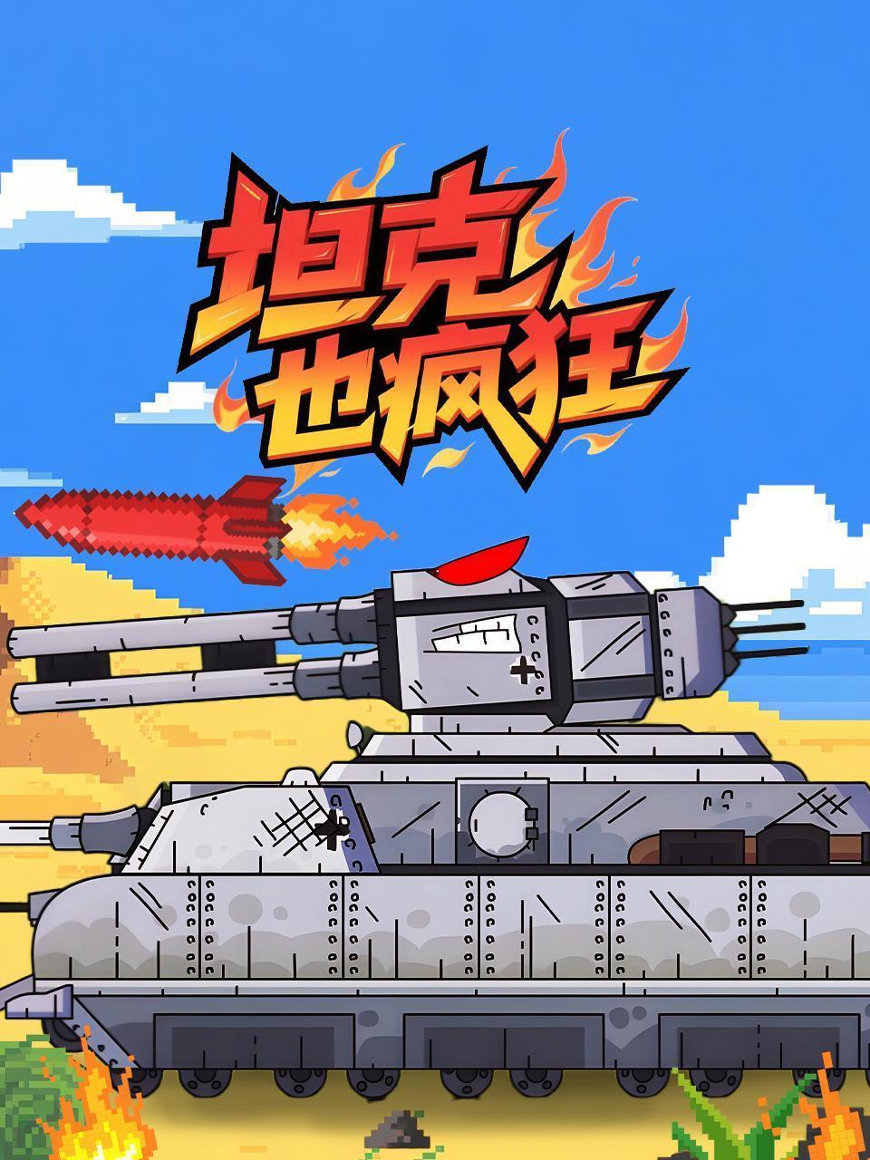 坦克也疯狂