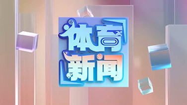 [体育新闻]完整版 20251027