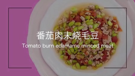 宝宝餐餐见 2岁宝宝餐 番茄肉末烧毛豆 52