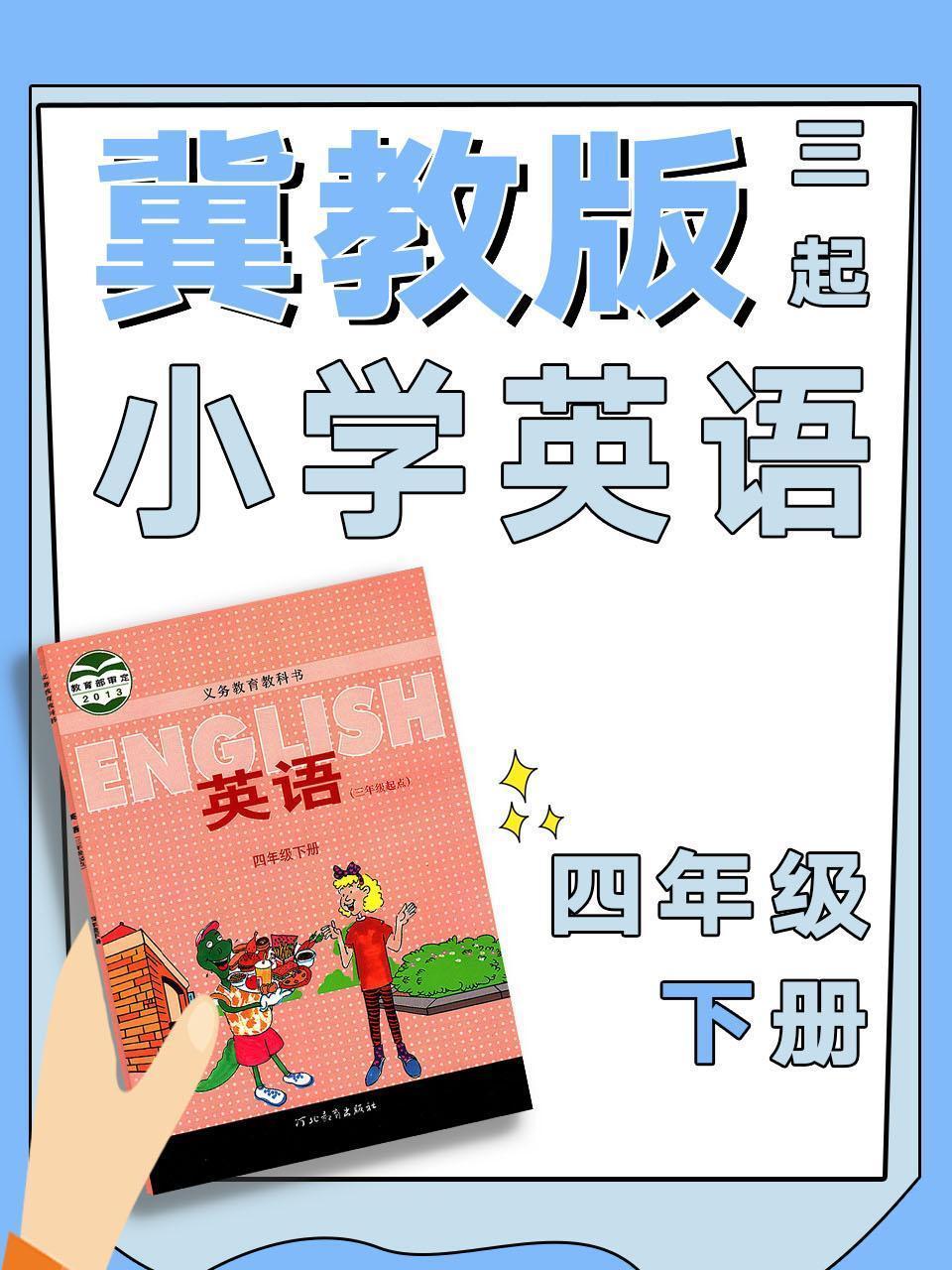 冀教版三起小学英语四年级下册