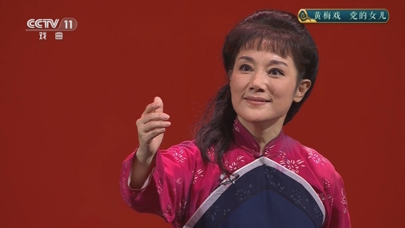 CCTV空中剧院 《CCTV空中剧院》 20250530 黄梅戏《党的女儿》