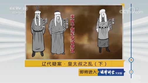 法律讲堂 《法律讲堂(文史版)》 20190213 辽代疑案·皇太叔之乱（下）