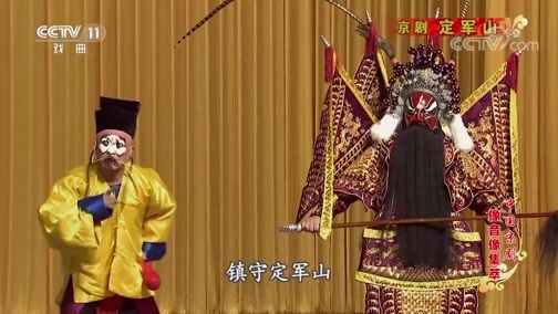 中国京剧音配像精萃 《中国京剧像音像集萃》 20191130 京剧《定军山》