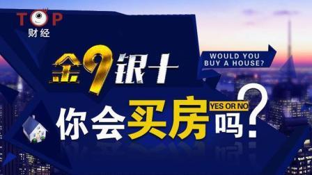 TOP财经 你们又开始唱跌房价 楼市的“金九银十”要凉凉？