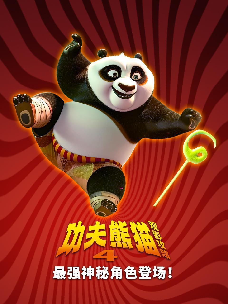 《功夫熊猫4》观影攻略：最强神秘角色登场