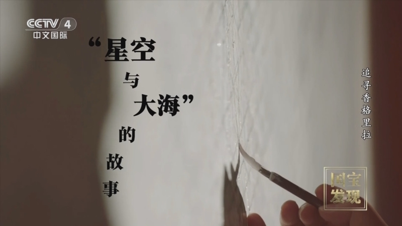 国宝&middot;发现 《国宝·发现》 20240526 追寻香格里拉