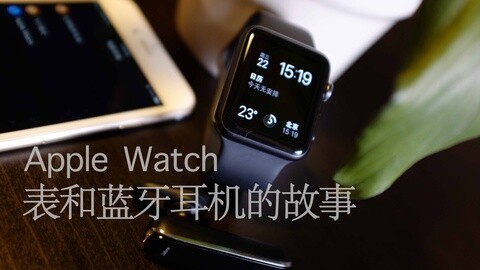 值不值得买 爱疯、苹果表与蓝牙耳机