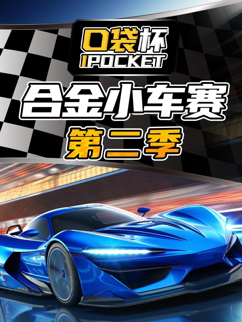 口袋杯合金小车赛 第二季