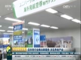 环球经济连线 《环球财经连线》 20161011