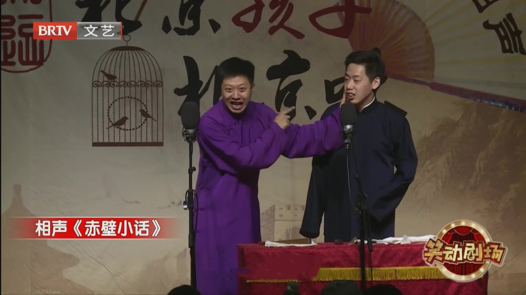 相声《赤壁小话》